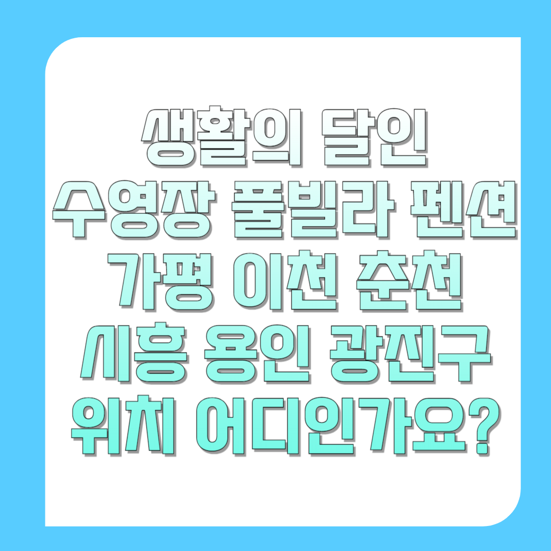 생활의-달인-수영장-풀빌라-펜션-가평-이천-춘천-시흥-용인-광진구-위치-어디인가요-썸네일