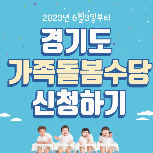 경기도 가족돌봄수당 신청