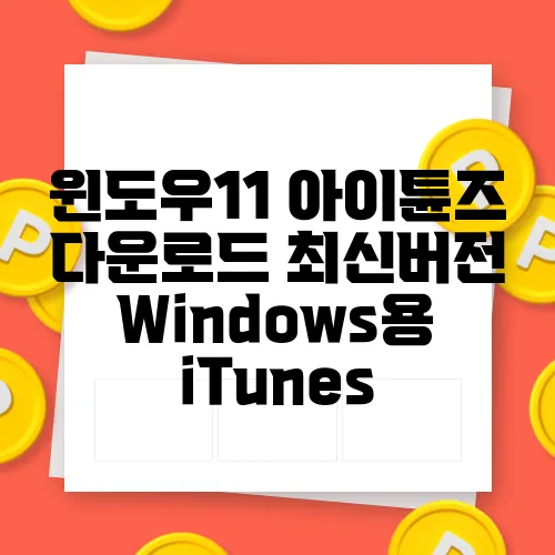 윈도우11 아이튠즈 다운로드 최신버전 Windows용 iTunes