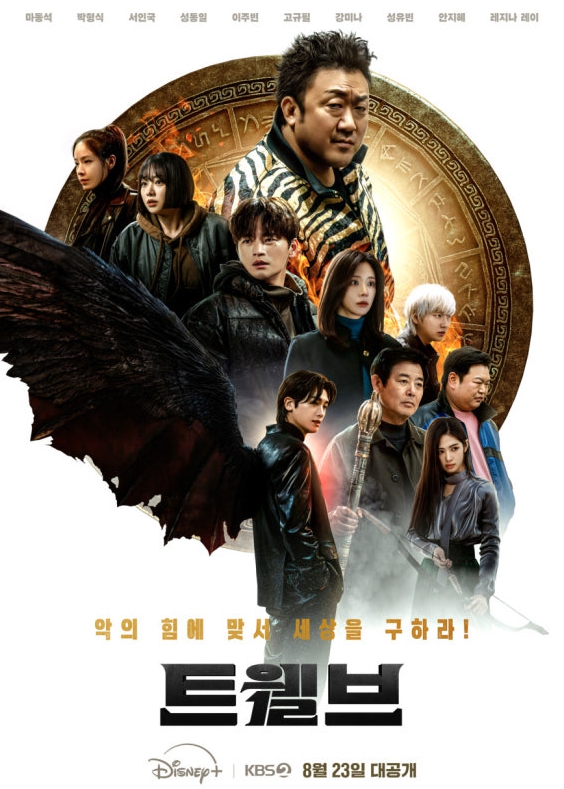 드라마 트웰브 관련 이미지