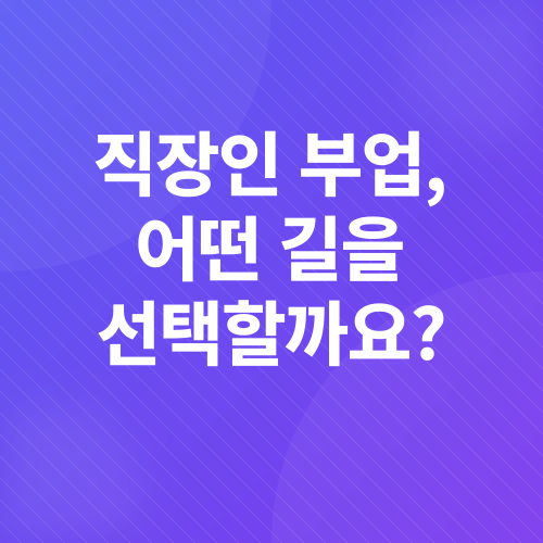 직장인 부업_2