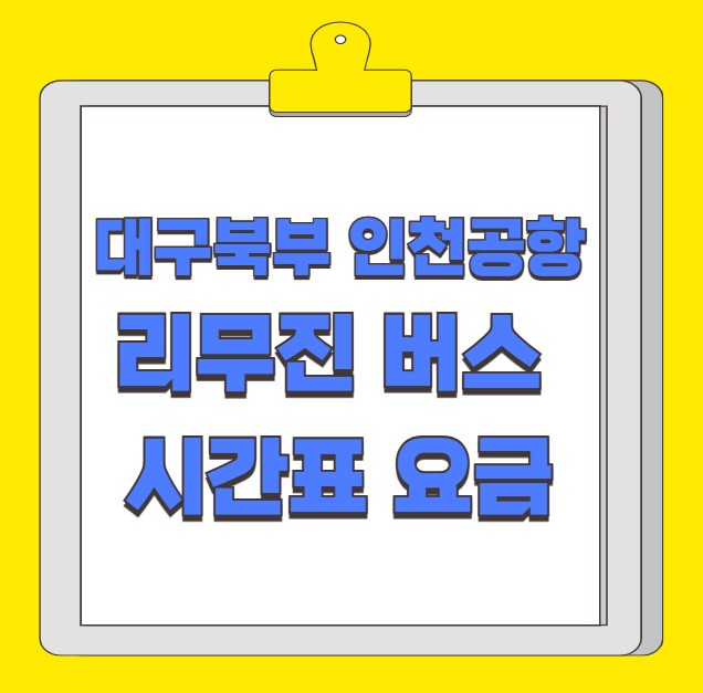 대구북부 인천공항 리무진 버스 시간표 요금 예약 방법