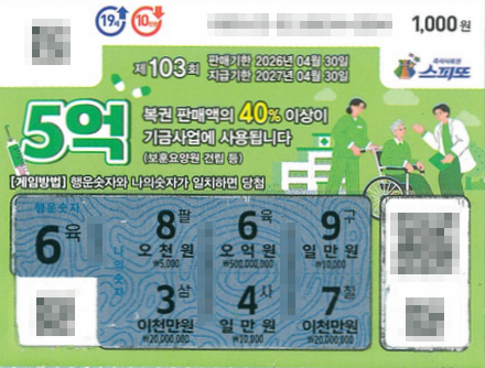 스피또1000 103회 1등 당첨복권