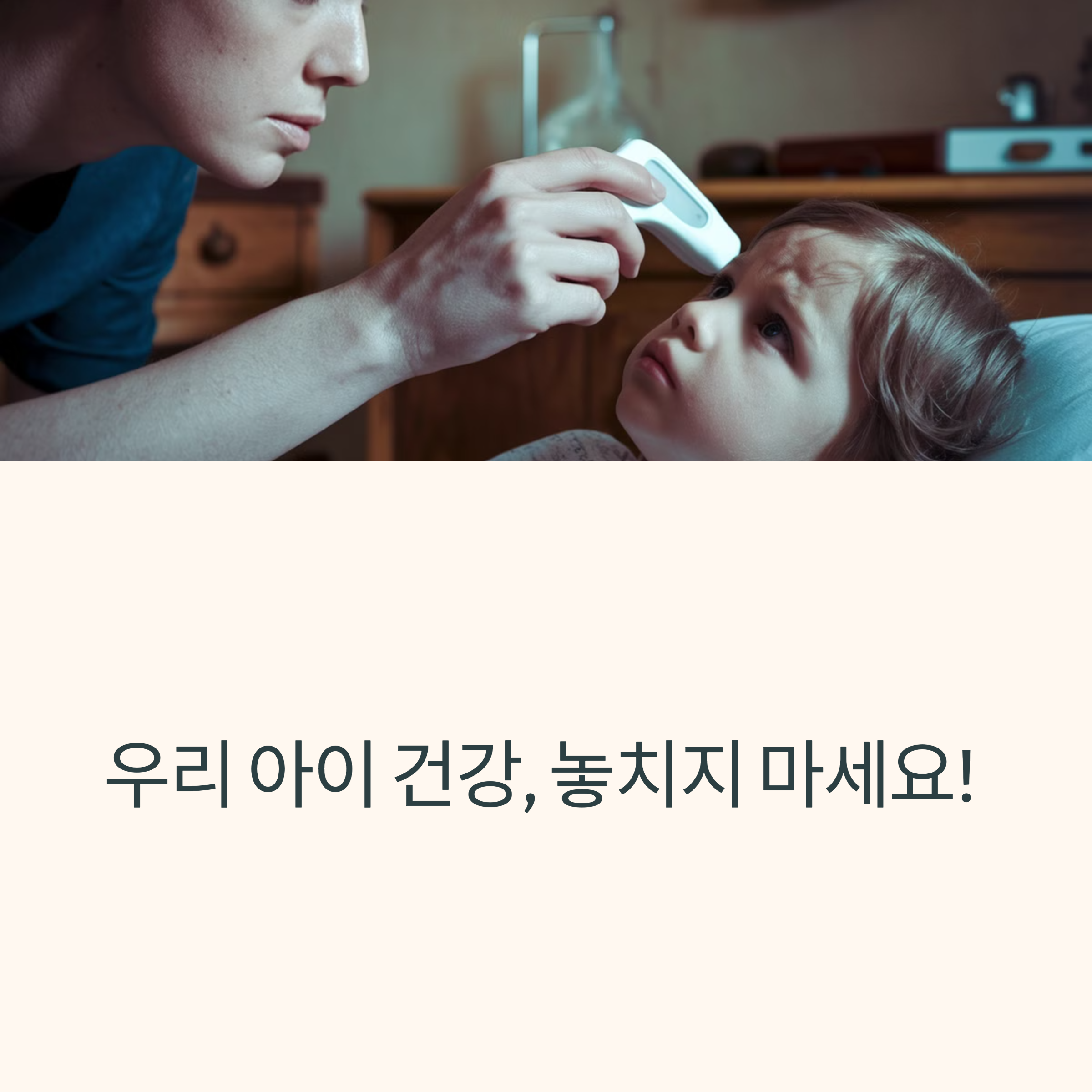 우리 아이 건강, 놓치지 마세요! 소아 질환 7가지 완벽 가이드