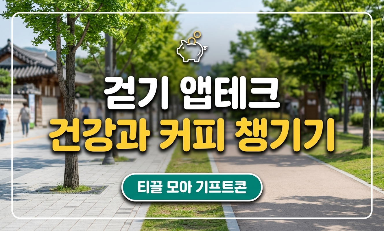 걷기 앱테크 건강과 커피 챙기기