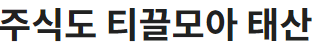 매달 주식, 코인 적립식 투자 방법과 서비스 총정리
