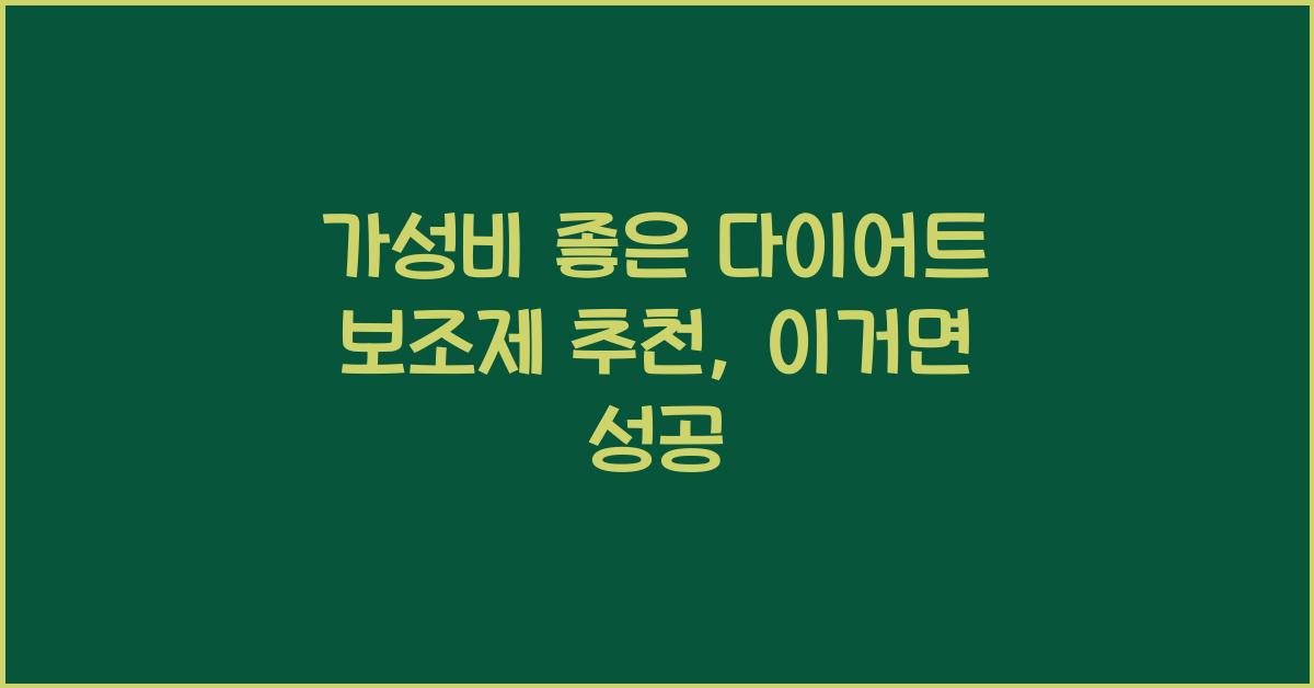 가성비 좋은 다이어트 보조제 추천