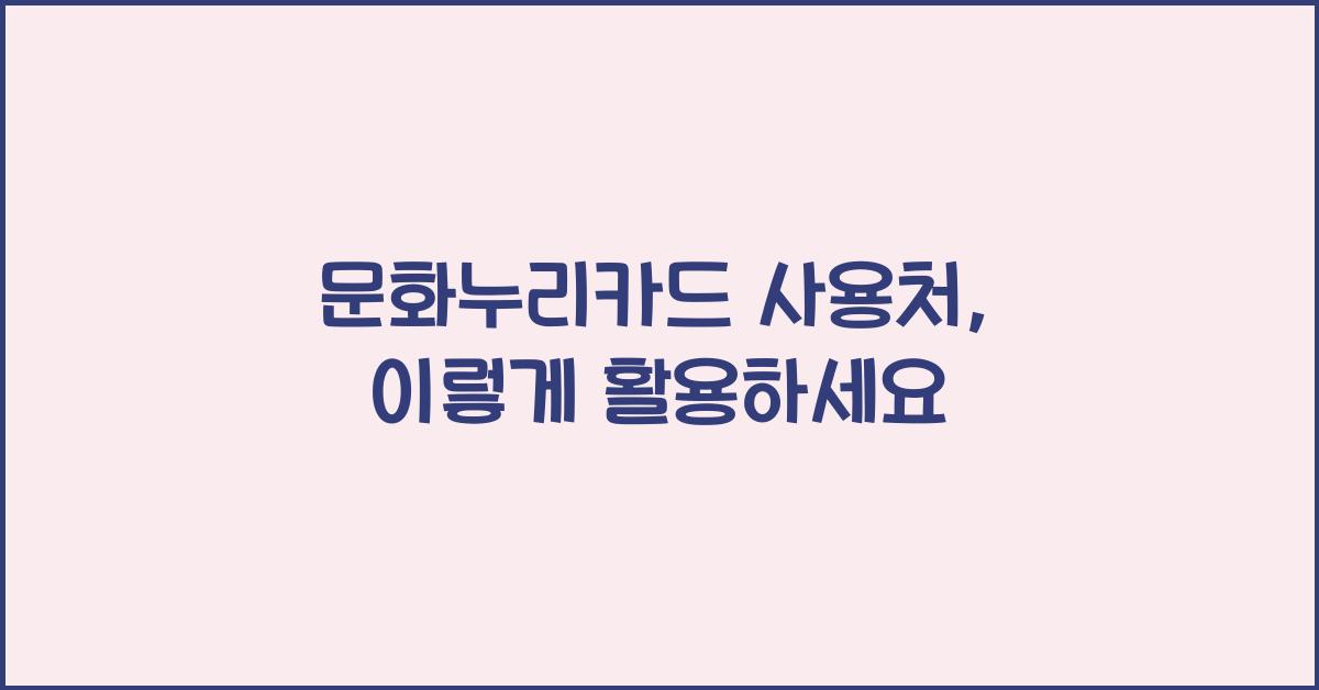 문화누리카드 사용처