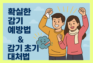 확실한 감기예방법 &amp; 감기 초기 대처법