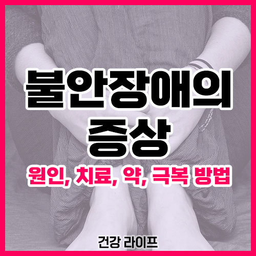 불안장애의 증상
