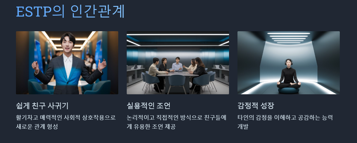 ESTP 인간관계