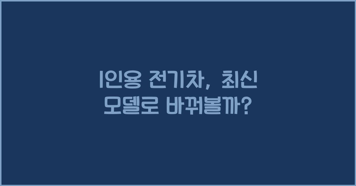 1인용 전기차, 최신 모델