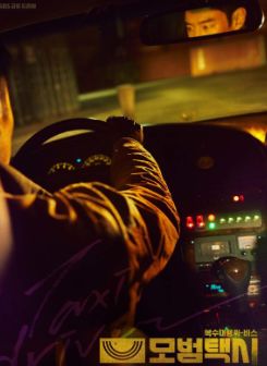 모범택시 시즌3 첫방송