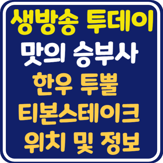 생방송 투데이 티본스테이크 신당동 위치 및 정보 : 맛의 승부사