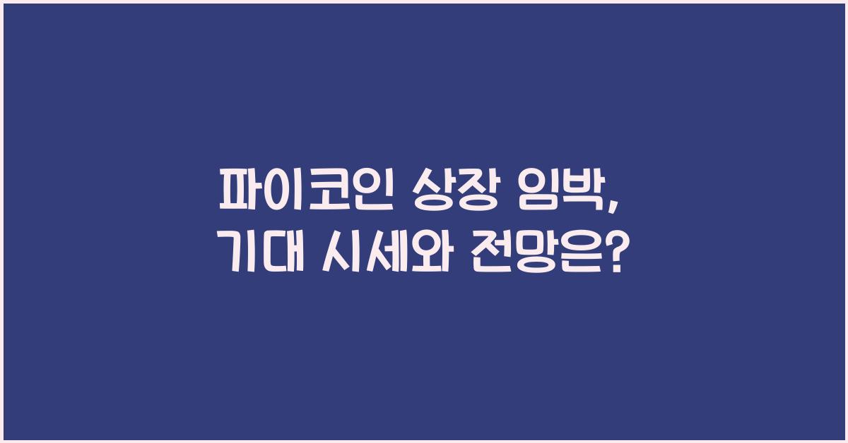 파이코인 상장