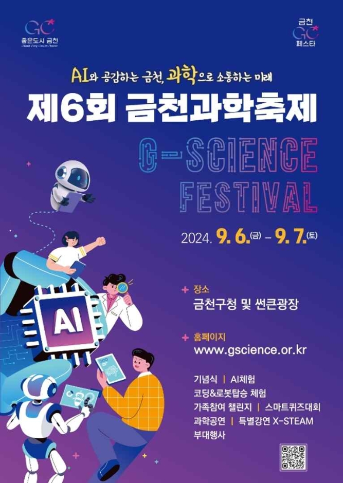 제6회 금천과학축제 안내