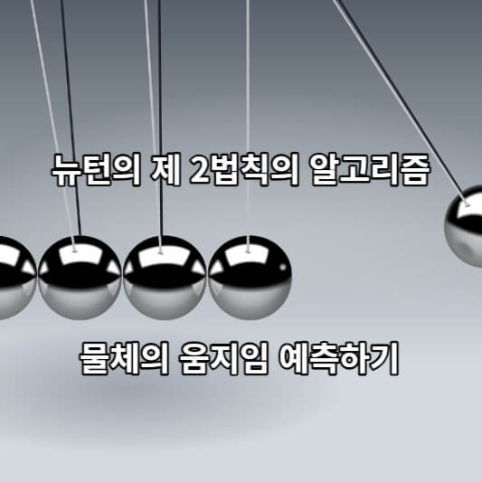 뉴턴의 제 2법칙