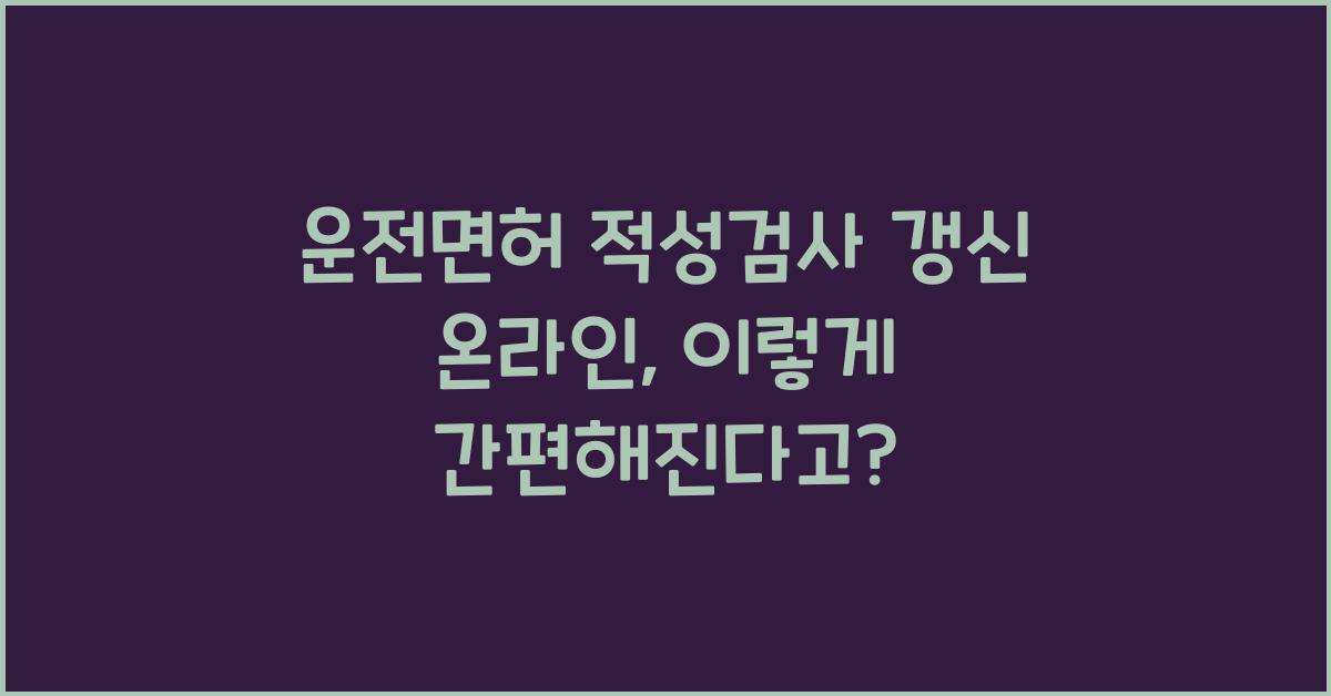 운전면허 적성검사 갱신 온라인
