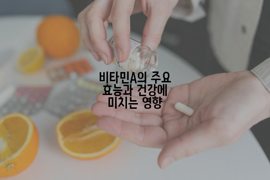 비타민A의 주요 효능과 건강에 미치는 영향