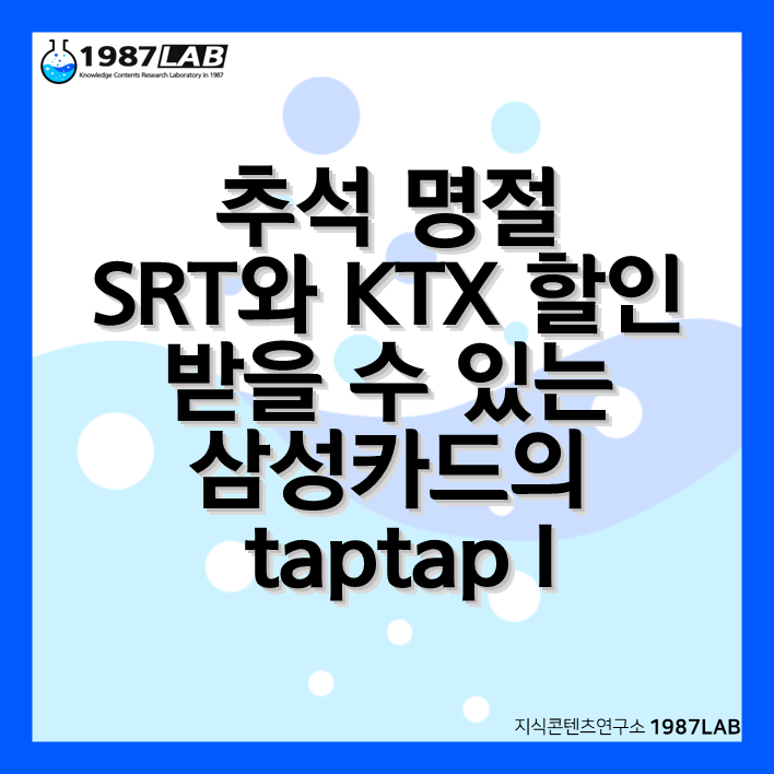 추석 명절 SRT와 KTX 할인 받을 수 있는 삼성카드의 taptap I