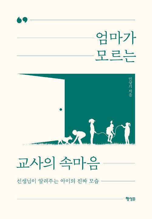 엄마가 모르는 교사의 속마음 / 민상기 / 행성B