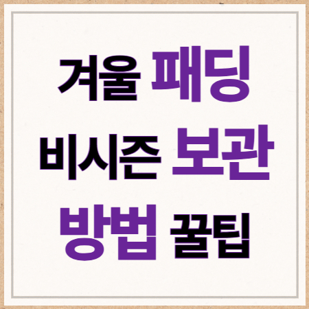 패딩 보관 방법