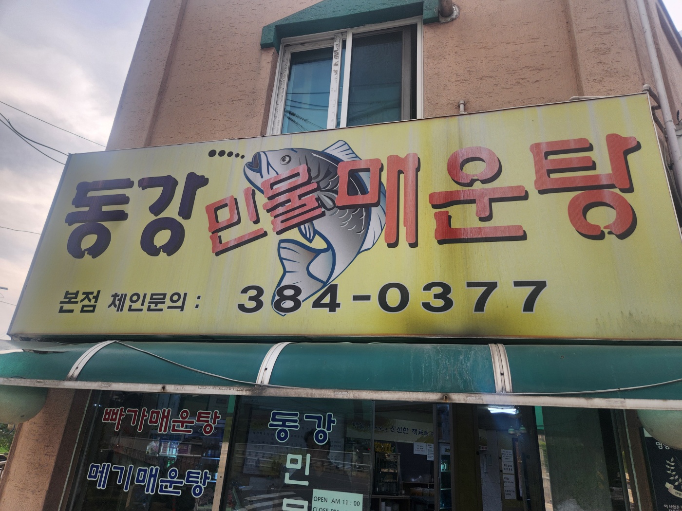 민물매운탕