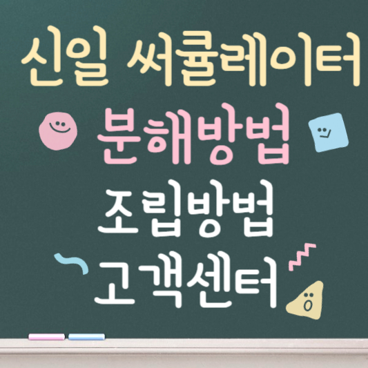 신일 써큘레이터 분해방법 ❘ 조립방법