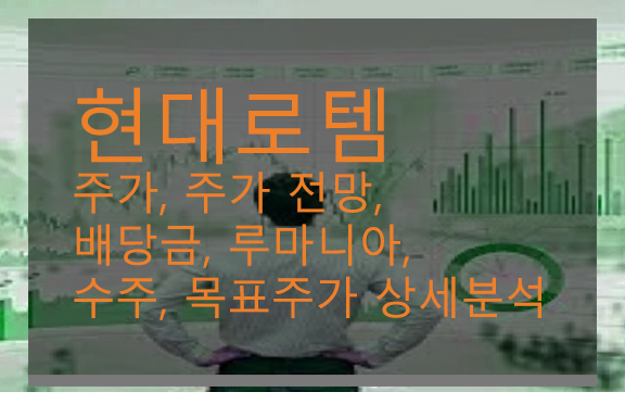 현대로템 주가, 주가 전망, 배당금, 루마니아, 수주, 목표주가 상세분석