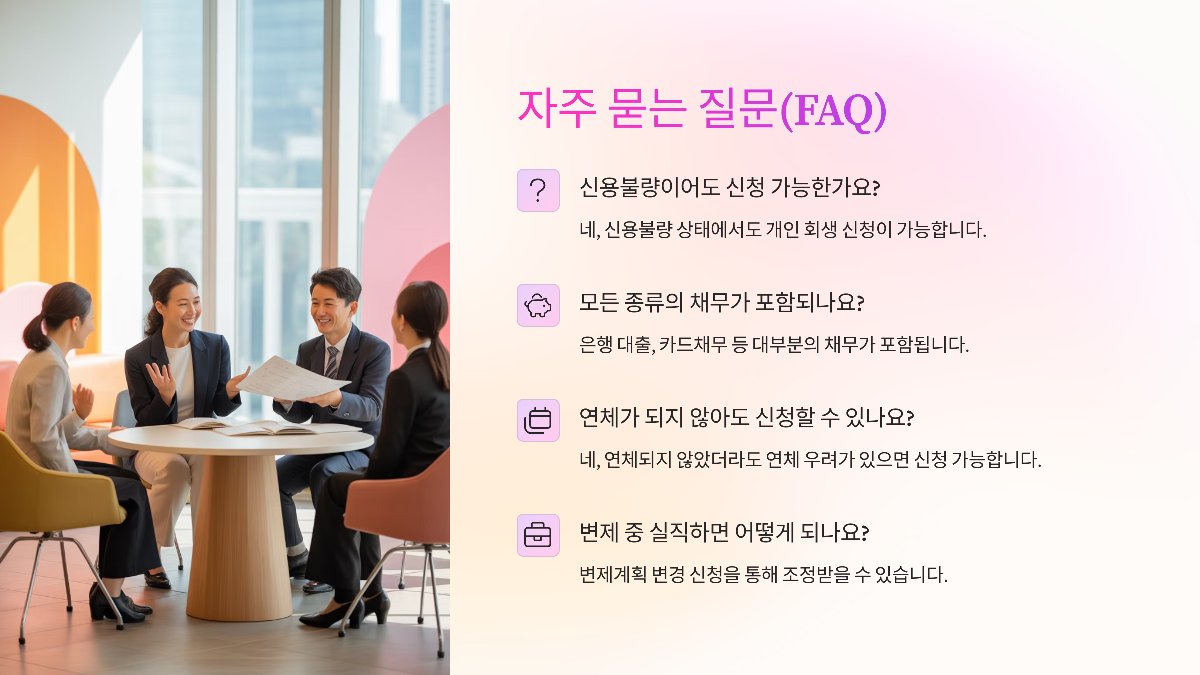 개인 회생 FAQ