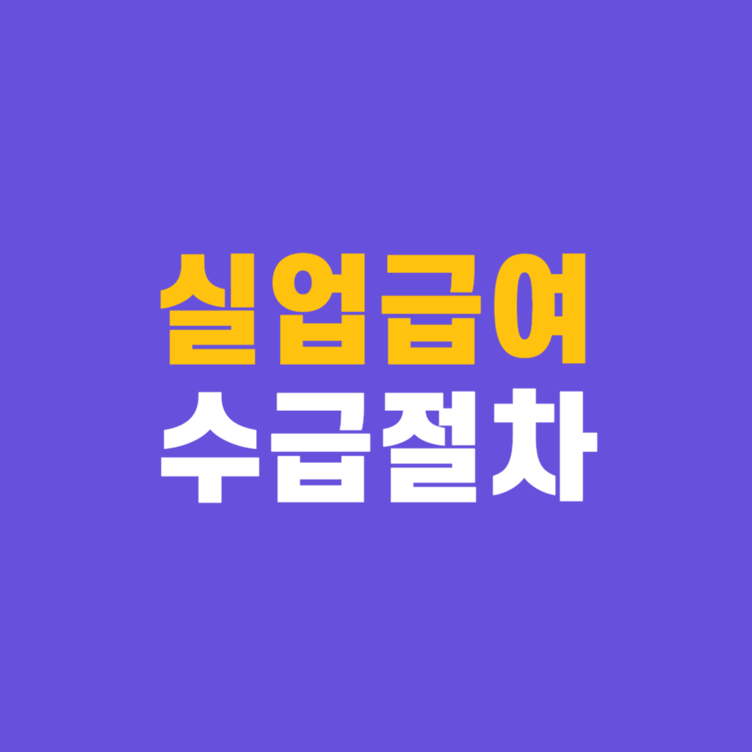 실업급여, 실업급여 수급방법, 실업급여 수급절차, 실업급여 신청방법, 고용보험, 구직활동, 실업급여 조건, 실업급여 신청, 실업급여 금액, 실업급여 기간, 실업급여 팁, 실업급여 받는 법, 실업급여 지급, 고용센터, 워크넷, 이직확인서, 실업급여 자격, 실업급여 구직신청, 실업급여 인정, 실업급여 상담, 퇴직자 실업급여, 실업급여 구직활동, 실업급여 기준, 실업급여 서류, 실업급여 지급일