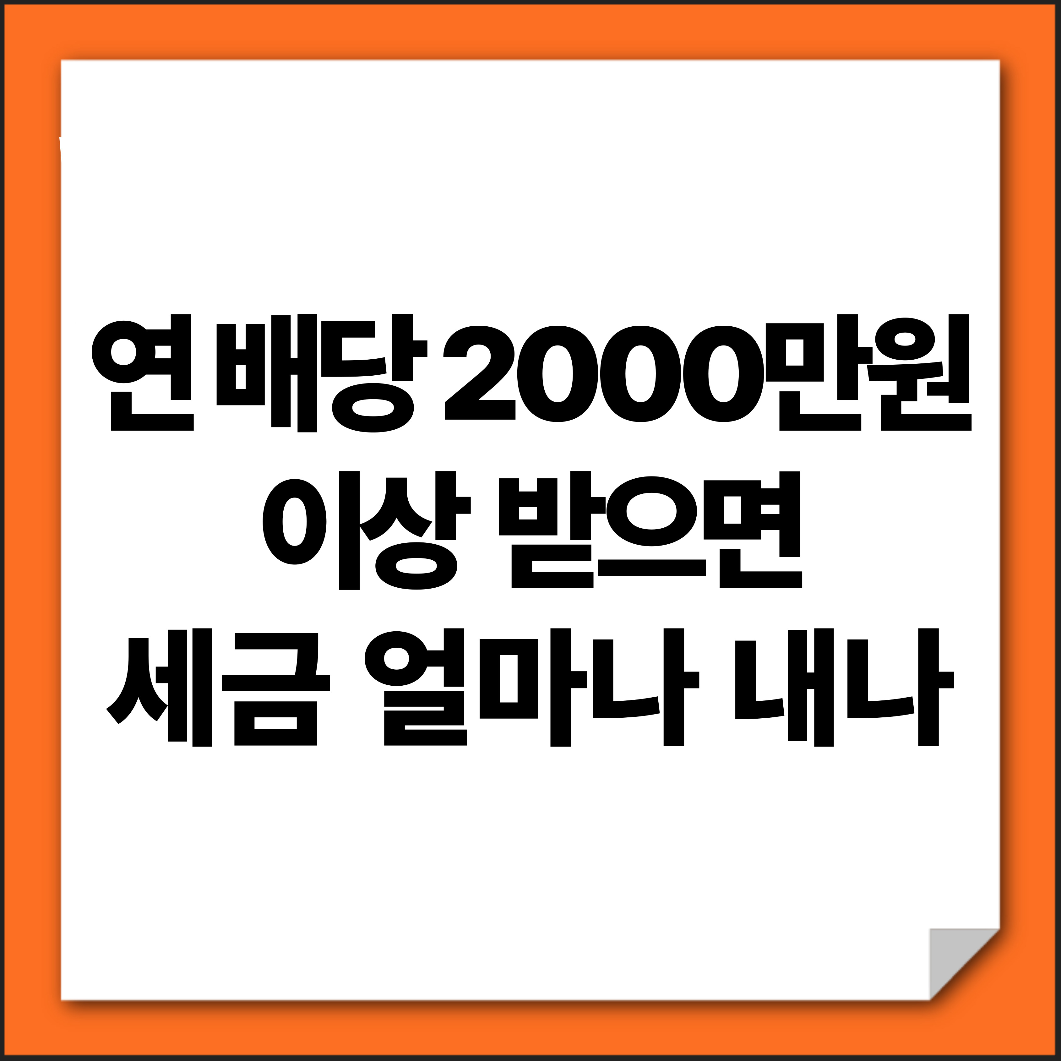 연 배당 2000만원 이상 받으면 세금