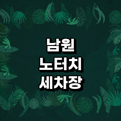 남원시 노터치 세차