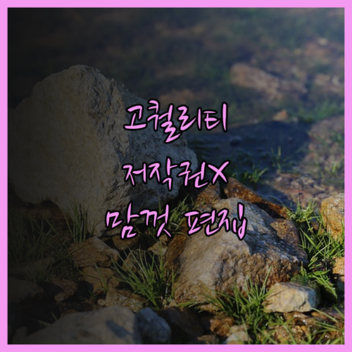 고퀄리티 영상 편집, 이제 저작권 걱