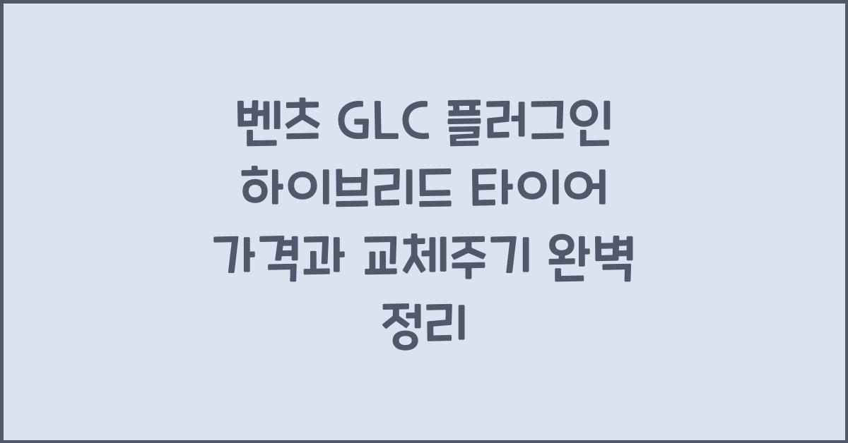 벤츠 GLC 플러그인 하이브리드 타이어 가격, 교체주기