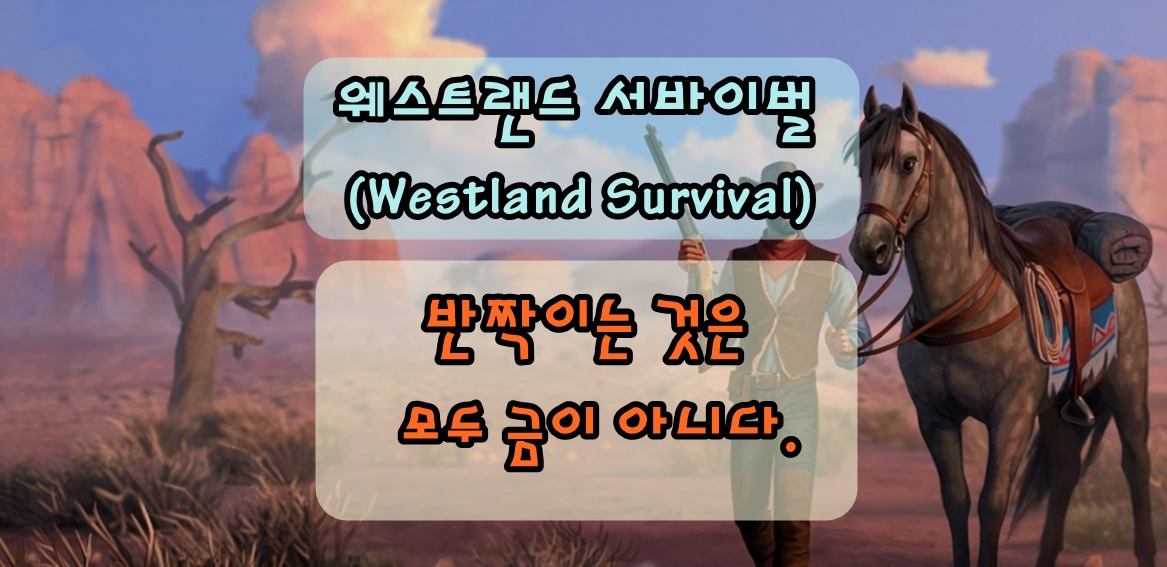 반짝이는 것은 모두 금이 아니다. 웨스트랜드 서바이벌 고무 구매 퀘스트