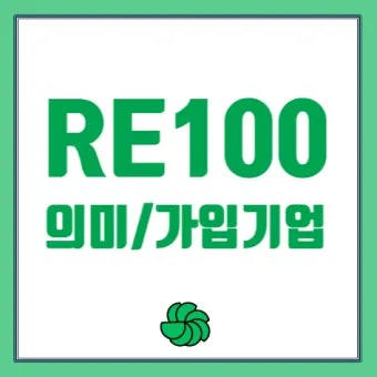 re100 이란 무엇인지 쉽게 정리한 정보_22
