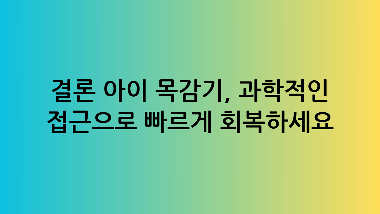 결론 – “아이 목