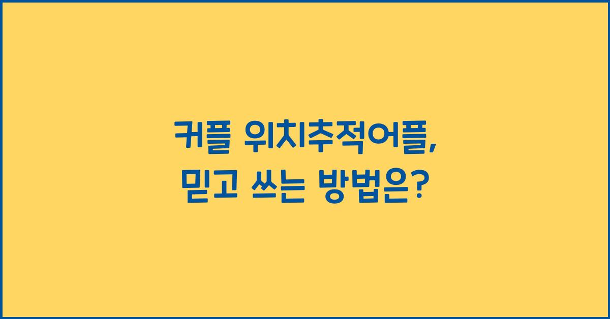 커플 위치추적어플