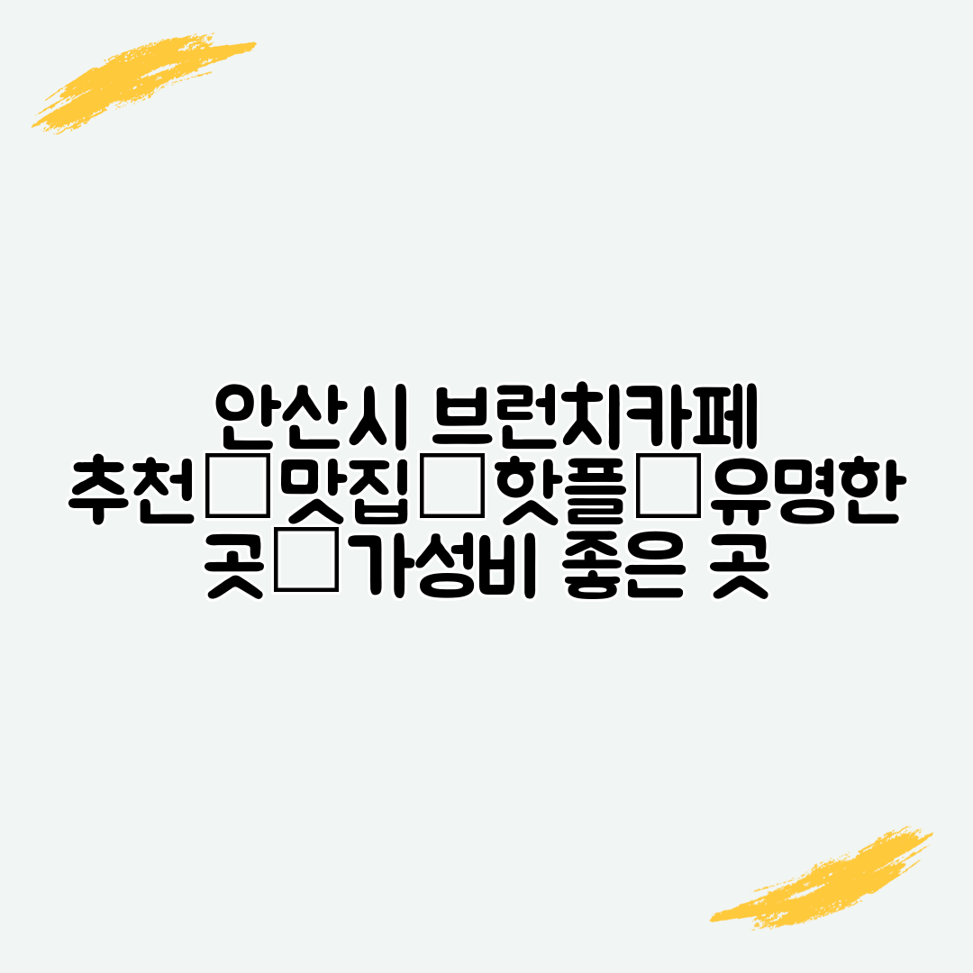 안산시 브런치카페 추천│맛집│핫플│유명한 곳│가성비 좋은 곳