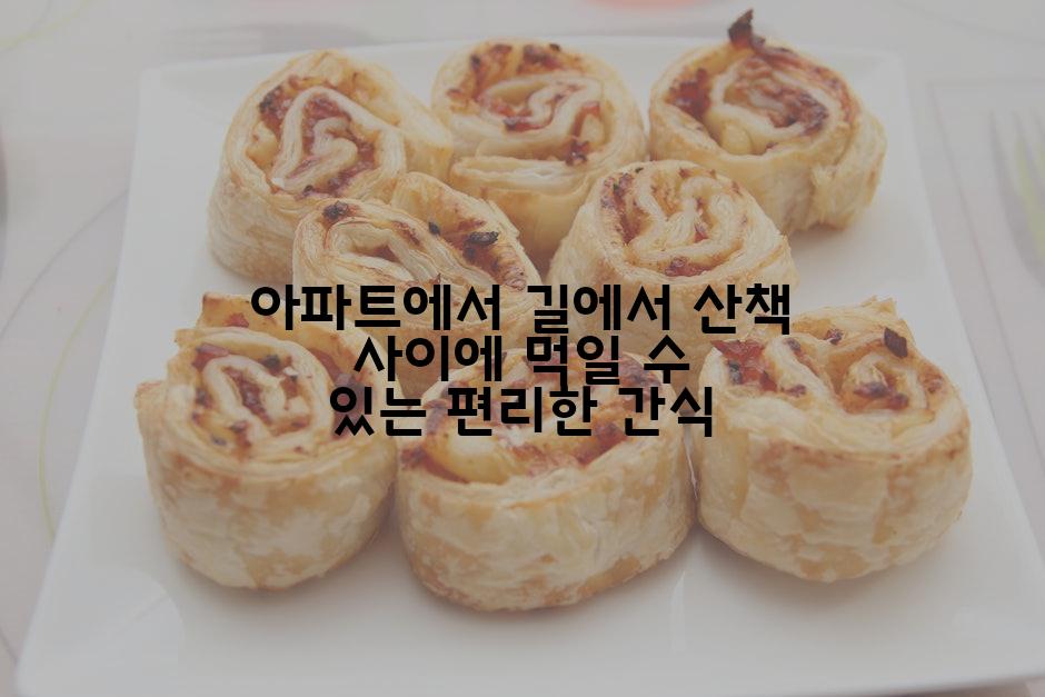 아파트에서 길에서 산책 사이에 먹일 수 있는 편리한 간식