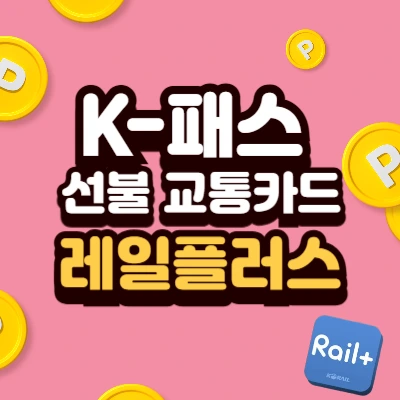 K패스 선불 교통카드 레일플러스