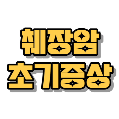 췌장암 초기증상