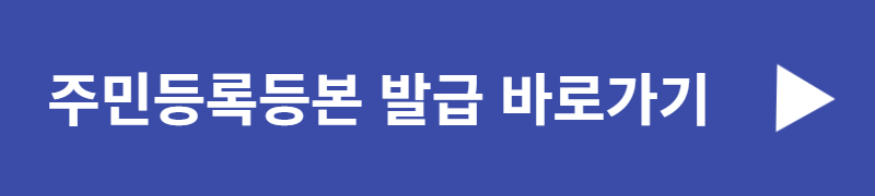 주민등록등본-발급-바로가기