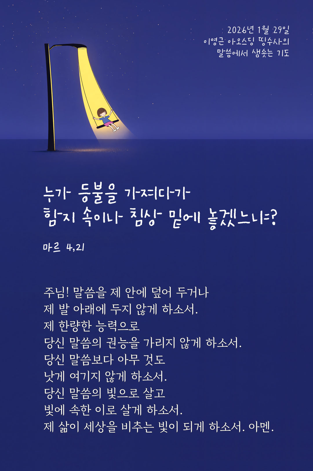 누가 등불을 가져다가 함지 속이나 침상 밑에 놓겠느냐? (마르 4,21) 피어나네 렉시오 디비나 이영근 아오스딩 신부 말씀에서 샘솟는 기도 말샘기도 이미지