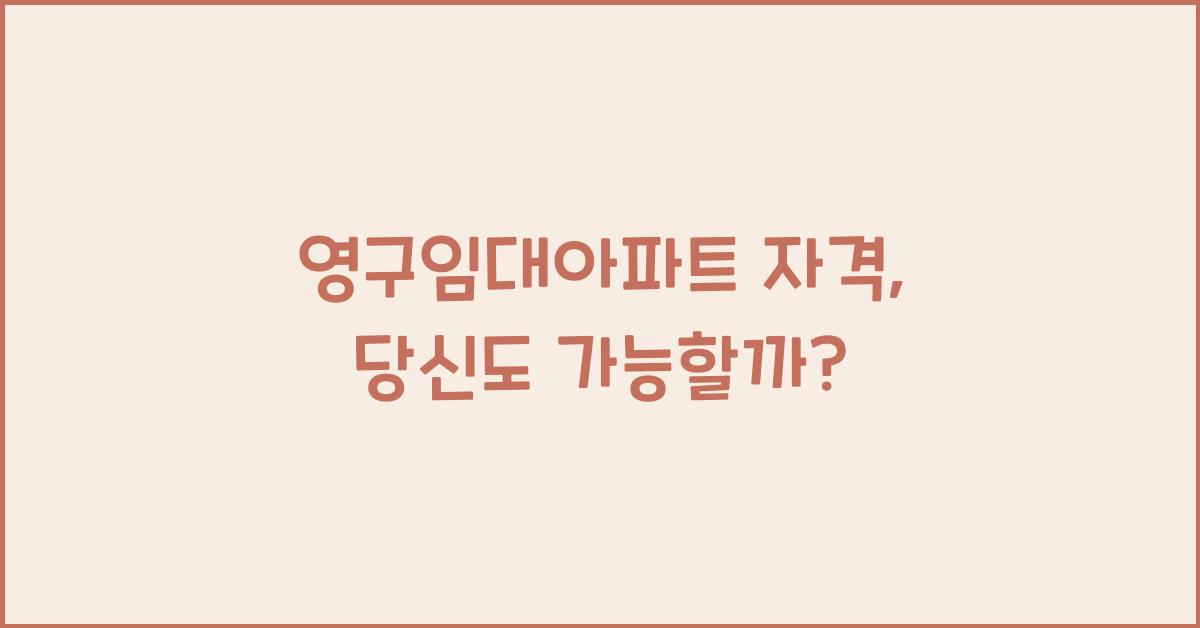 영구임대아파트 자격