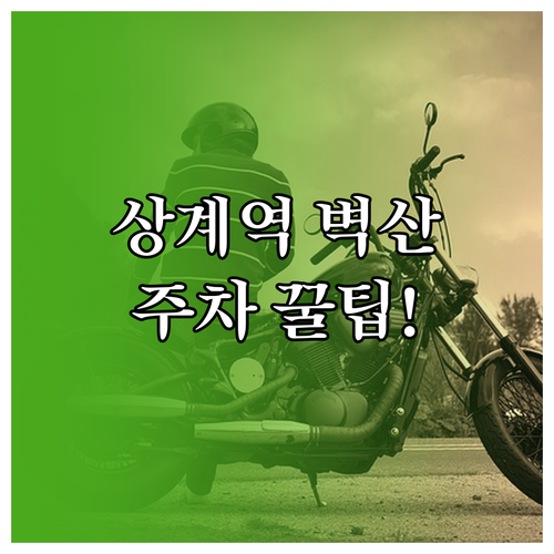 상계역 벽산상가 주차장 요금 및 방문..