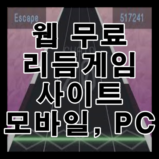 웹 무료 리듬게임 사이트 모바일, PC 추천