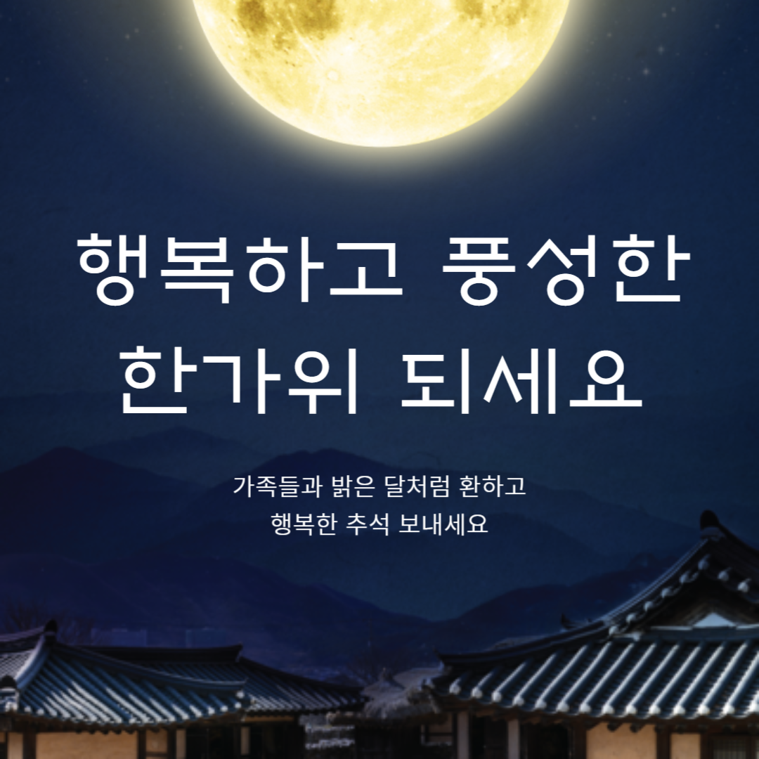 센스있는 추석 인사 문구 이미지