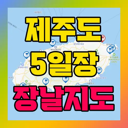 제주도 5일장 장날지도